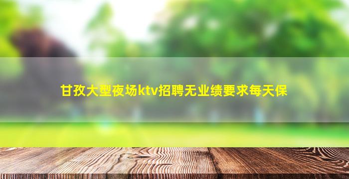 鄂尔多斯夜总会招聘